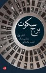 کتاب نمایش مرگ: برج سکوت – کتاب اول نوشته  حمیدرضا منایی